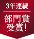 ベストお取り寄せ大賞3年連続部門賞受賞