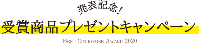 ベストお取り寄せ大賞2020　受賞商品プレゼントキャンペーン 抽選で177名様に当たる！