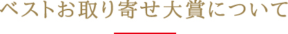 ベストお取り寄せ大賞について