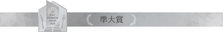 ベストお取り寄せ大賞2020　準大賞