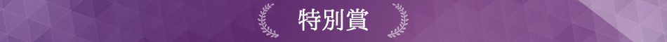 ベストお取り寄せ大賞2020　特別賞