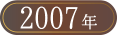 ベストお取り寄せ大賞2007