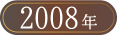 ベストお取り寄せ大賞2008