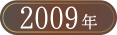 ベストお取り寄せ大賞2009