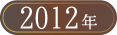 ベストお取り寄せ大賞2012