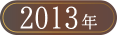 ベストお取り寄せ大賞2013