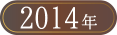 ベストお取り寄せ大賞2014