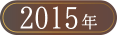 ベストお取り寄せ大賞2015
