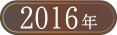 ベストお取り寄せ大賞2016