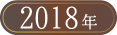 ベストお取り寄せ大賞2018