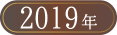 ベストお取り寄せ大賞2019