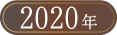 ベストお取り寄せ大賞2020
