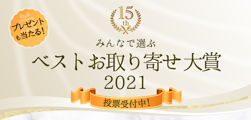 ベストお取り寄せ大賞2021 投票受付中！