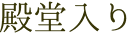 殿堂入り