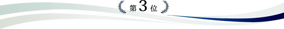 ベストお取り寄せ大賞2021　第3位