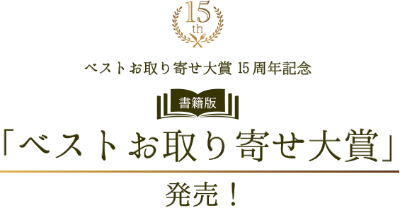 ベストお取り寄せ大賞について