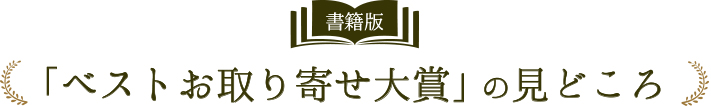 書籍版「ベストお取り寄せ大賞」の見どころ