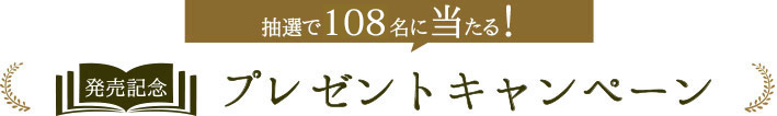 抽選で102名に当たる！発売記念プレゼントキャンペーン