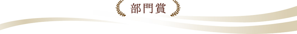 ベストお取り寄せ大賞2021　部門賞