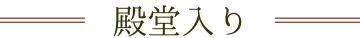 ベストお取り寄せ大賞2021　殿堂入り