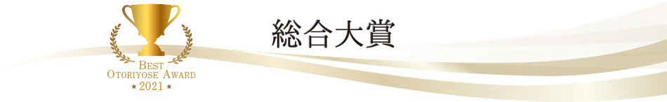 ベストお取り寄せ大賞2021　総合大賞