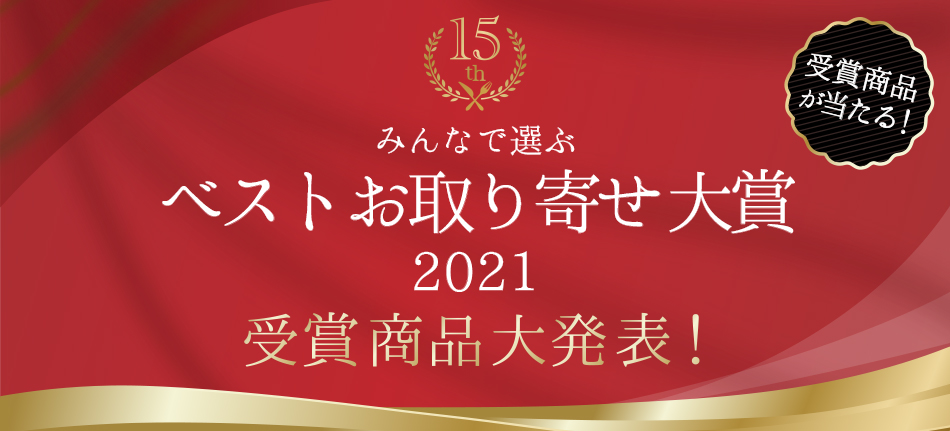 みんなで選ぶベストお取り寄せ大賞2021 受賞商品大発表！