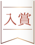 ベストお取り寄せ大賞2021 部門賞 入賞