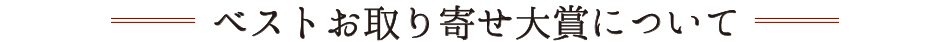 ベストお取り寄せ大賞について