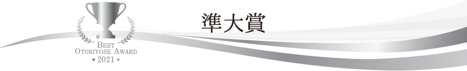 ベストお取り寄せ大賞2021　準大賞