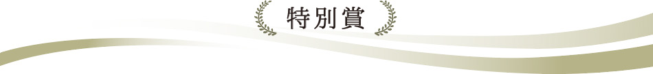 ベストお取り寄せ大賞2021　部門賞