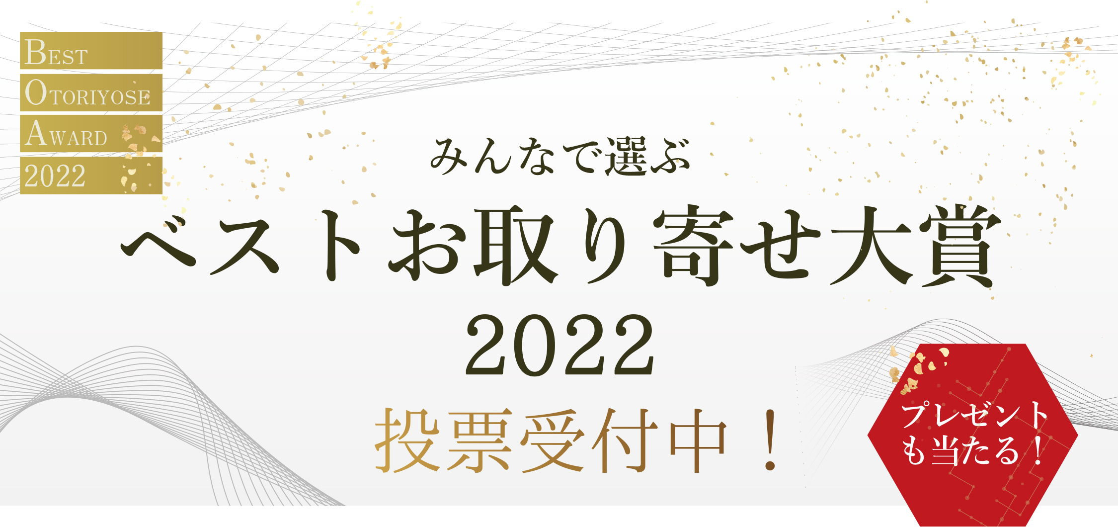 みんなで選ぶベストお取り寄せ大賞2022 投票受付中！