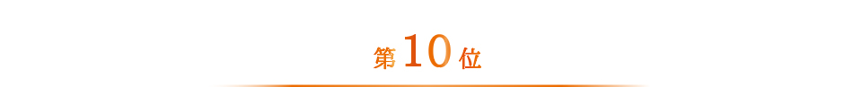 ベストお取り寄せ大賞2022　第10位