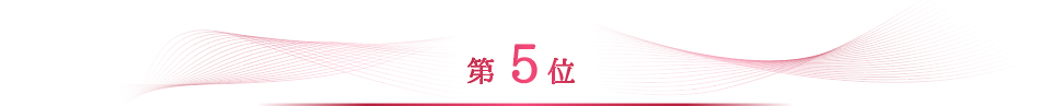 ベストお取り寄せ大賞2022　第5位