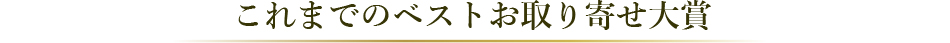 ベストお取り寄せ大賞2022　これまでのベストお取り寄せ大賞