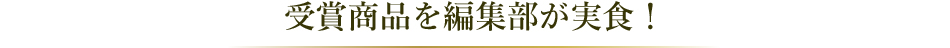 ベストお取り寄せ大賞2022　受賞商品を編集長が実食