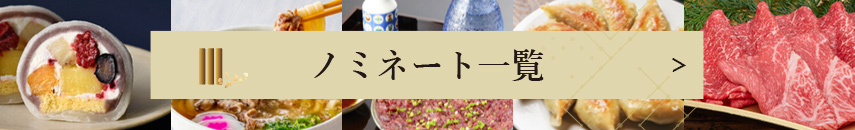 ベストお取り寄せ大賞ノミネート商品一覧