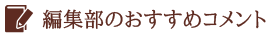 編集部のおすすめコメント