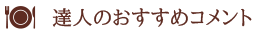 編集部のおすすめコメント