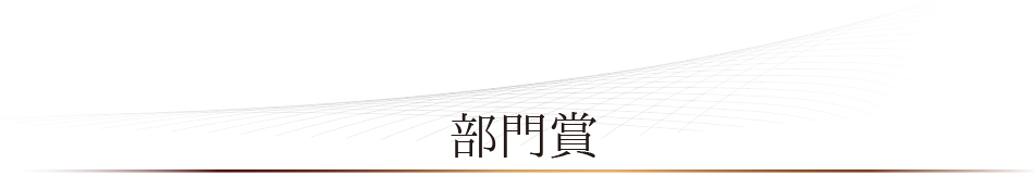 ベストお取り寄せ大賞2022　部門賞