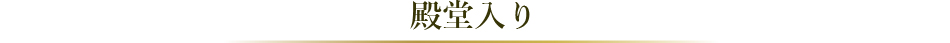 ベストお取り寄せ大賞2022　殿堂入り