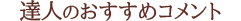 達人のおすすめコメント