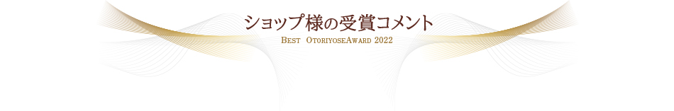 ショップ様の受賞コメント