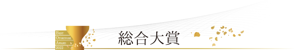 ベストお取り寄せ大賞2022　総合大賞