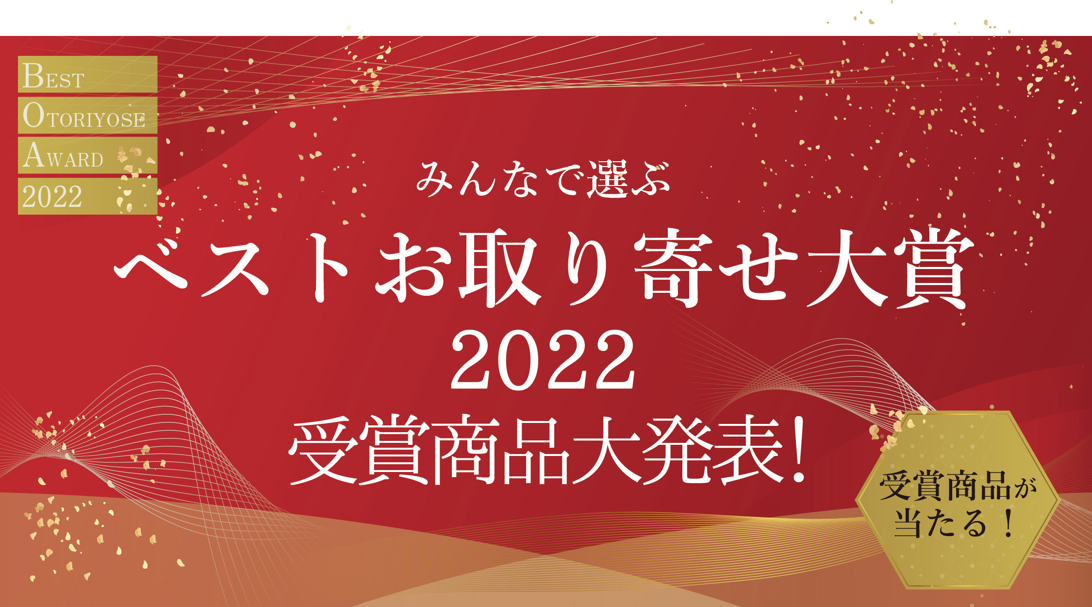 みんなで選ぶベストお取り寄せ大賞2022 受賞商品大発表！