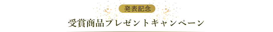 ベストお取り寄せ大賞2022　受賞商品プレゼントキャンペーン 抽選で203名様に当たる！