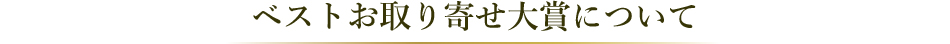 ベストお取り寄せ大賞について