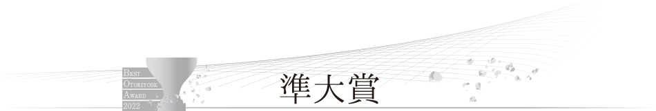 ベストお取り寄せ大賞2022　総合大賞