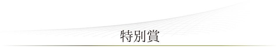 ベストお取り寄せ大賞2022　特別賞