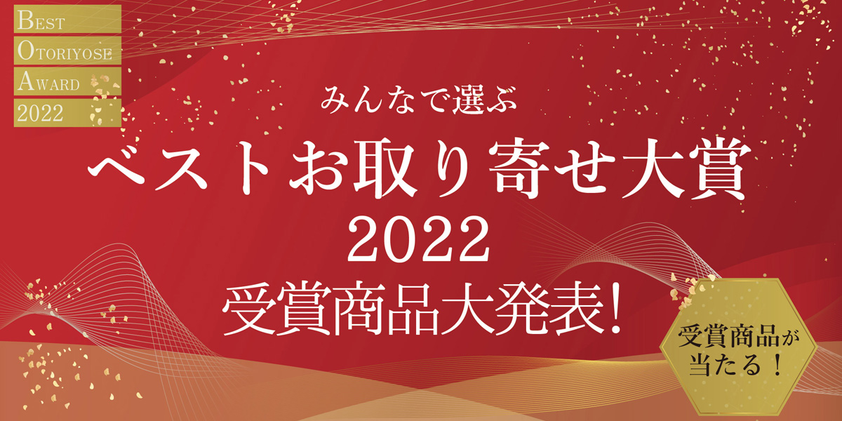 みんなで選ぶベストお取り寄せ大賞2022 受賞商品大発表！：おとりよせネット