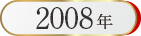 ベストお取り寄せ大賞2008